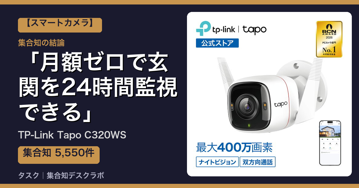 TP-Link Tapo C320WSの口コミ・評判｜月額ゼロで玄関を24時間監視できる【2026】