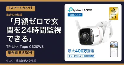 TP-Link Tapo C320WSの口コミ・評判｜月額ゼロで玄関を24時間監視できる【2026】