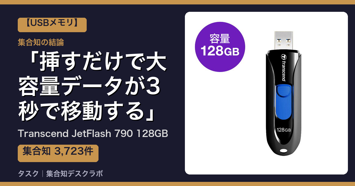 Transcend JetFlash 790 128GBの口コミ｜3,723件調べて分かった「挿すだけで大容量データが3秒で移動する」｜評判・デメリット【2026】