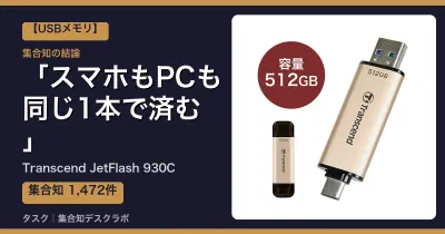 Transcend JetFlash 930Cの口コミ・評判｜スマホもPCも同じ1本で済む【2026】