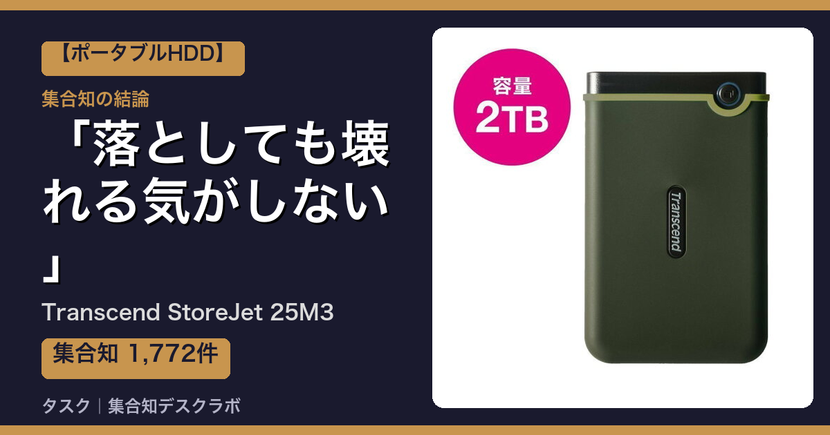 Transcend StoreJet 25M3の口コミ・評判｜落としても壊れる気がしない【2026】