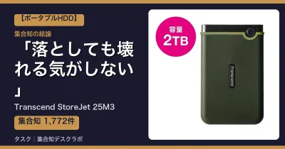 Transcend StoreJet 25M3の口コミ・評判｜落としても壊れる気がしない【2026】