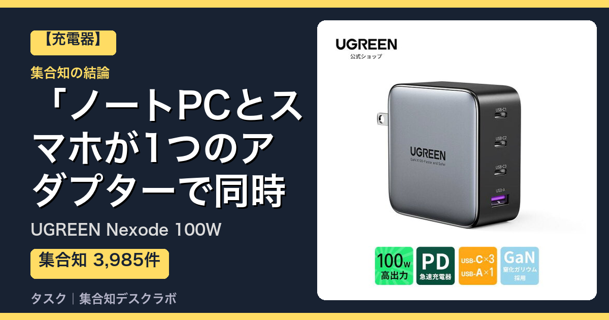 UGREEN Nexode 100Wの口コミ｜3,985件調べて分かった「ノートPCとスマホが1つのアダプターで同時フル充電」｜評判・デメリット【2026】