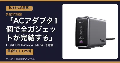 UGREEN Nexode 140W 充電器の口コミ・評判｜ACアダプタ1個で全ガジェットが完結する【2026】