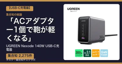 UGREEN Nexode 140W USB-C充電器の口コミ・評判｜ACアダプター1個で鞄が軽くなる【2026】