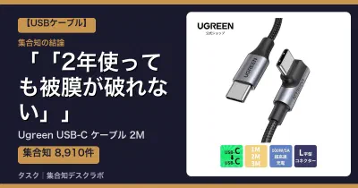 Ugreen USB-C ケーブル 2Mの口コミ・評判｜「2年使っても被膜が破れない」【2026】