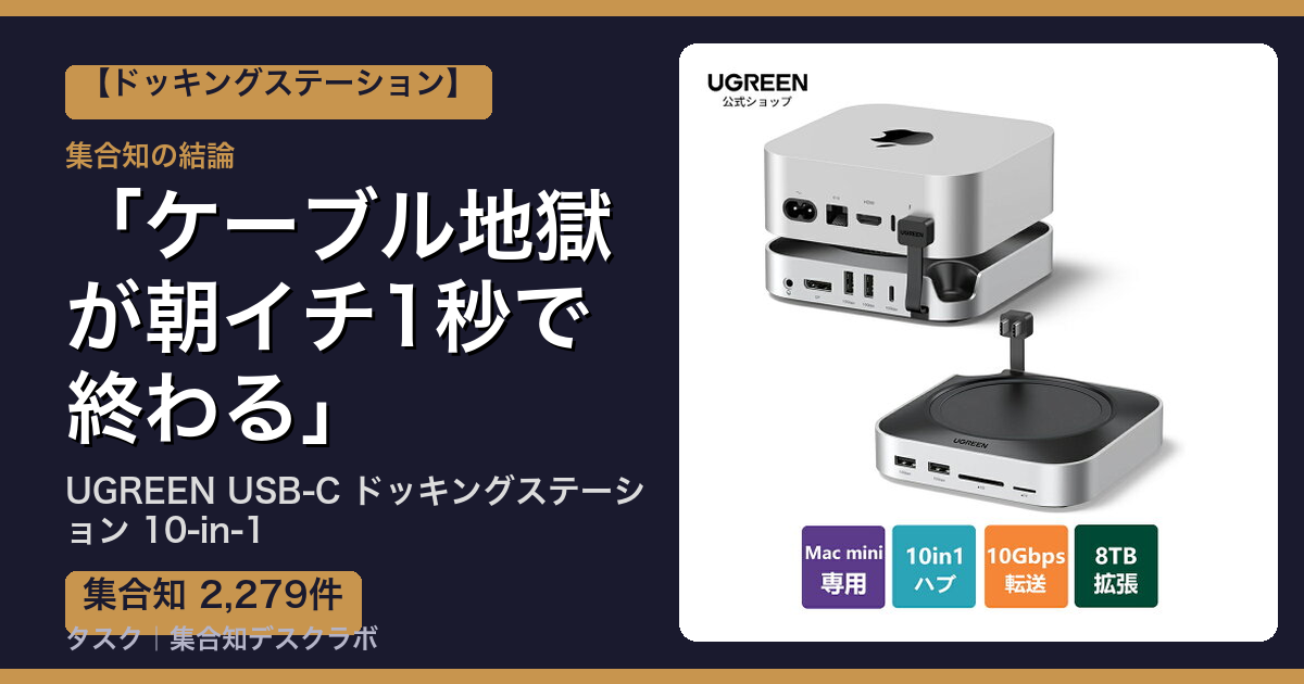 UGREEN USB-C ドッキングステーション 10-in-1の口コミ｜2,279件調べて分かった「ケーブル地獄が朝イチ1秒で終わる」｜評判・デメリット【2026】