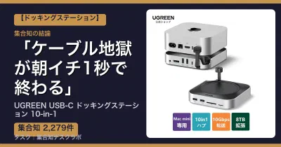 UGREEN USB-C ドッキングステーション 10-in-1の口コミ・評判｜ケーブル地獄が朝イチ1秒で終わる【2026】