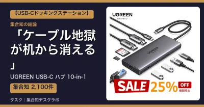 UGREEN USB-C ハブ 10-in-1の口コミ・評判｜ケーブル地獄が机から消える【2026】