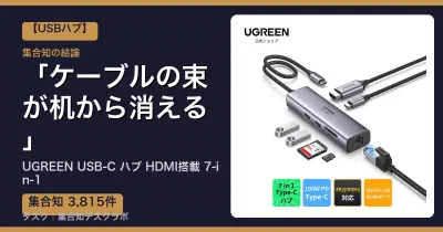 UGREEN USB-C ハブ HDMI搭載 7-in-1の口コミ・評判｜ケーブルの束が机から消える【2026】