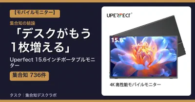 Uperfect 15.6インチポータブルモニターの口コミ・評判｜デスクがもう1枚増える【2026】