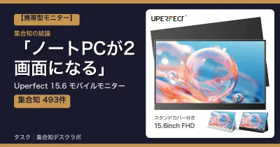 Uperfect 15.6 モバイルモニターの口コミ・評判｜ノートPCが2画面になる【2026】