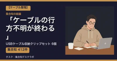 USBケーブル収納クリップセット 6個の口コミ・評判｜ケーブルの行方不明が終わる【2026】