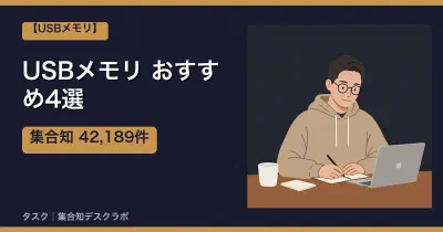 USBメモリおすすめ4選｜口コミ計42,189件で選ぶ失敗しない選び方【2026】