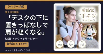 USB ネックマッサージャーの口コミ・評判｜デスクの下に置きっぱなしで肩が軽くなる【2026】