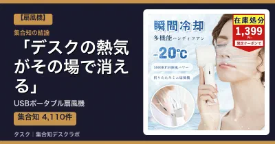 USBポータブル扇風機の口コミ・評判｜デスクの熱気がその場で消える【2026】