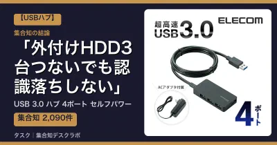 USB 3.0 ハブ 4ポート セルフパワーの口コミ・評判｜外付けHDD3台つないでも認識落ちしない【2026】