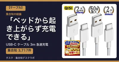 USB-C ケーブル 3m 急速充電の口コミ・評判｜ベッドから起き上がらず充電できる【2026】