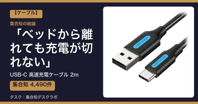USB-C 高速充電ケーブル 2mの口コミ・評判｜ベッドから離れても充電が切れない【2026】