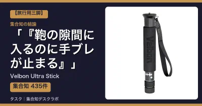 Velbon Ultra Stickの口コミ・評判｜『鞄の隙間に入るのに手ブレが止まる』【2026】