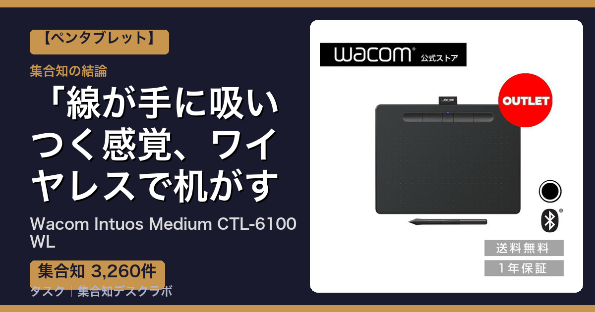 Wacom Intuos Medium CTL-6100WLの口コミ｜3,260件調べて分かった「線が手に吸いつく感覚、ワイヤレスで机がすっきり」｜評判・デメリット【2026】