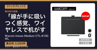 Wacom Intuos Medium CTL-6100WLの口コミ・評判｜線が手に吸いつく感覚、ワイヤレスで机がすっきり【2026】