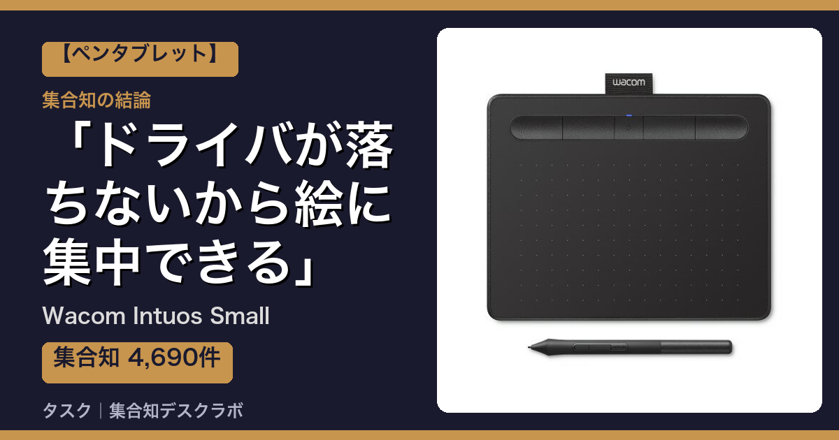 Wacom Intuos Smallの口コミ｜4,690件調べて分かった「ドライバが落ちないから絵に集中できる」｜評判・デメリット【2026】