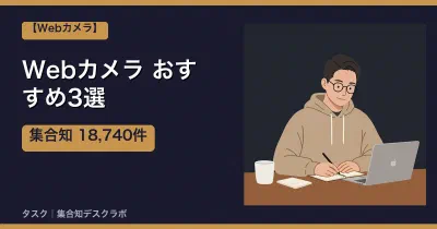 Webカメラおすすめ3選｜口コミ計18,740件で選ぶ失敗しない選び方【2026】