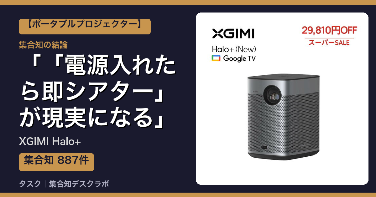 XGIMI Halo+の口コミ・評判｜「電源入れたら即シアター」が現実になる【2026】