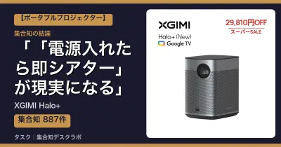 XGIMI Halo+の口コミ・評判｜「電源入れたら即シアター」が現実になる【2026】