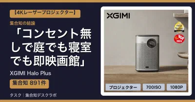 XGIMI Halo Plusの口コミ・評判｜コンセント無しで庭でも寝室でも即映画館【2026】