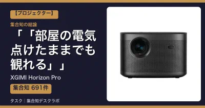 XGIMI Horizon Proの口コミ・評判｜「部屋の電気点けたままでも観れる」【2026】