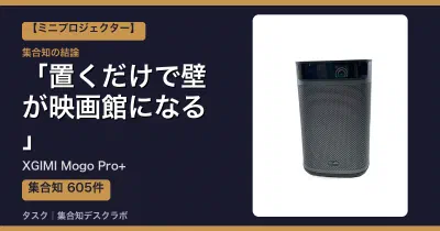 XGIMI Mogo Pro+の口コミ・評判｜置くだけで壁が映画館になる【2026】