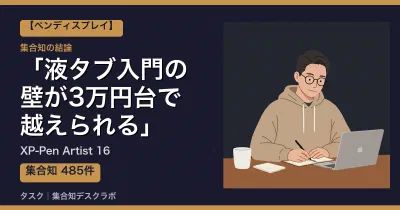 XP-Pen Artist 16の口コミ・評判｜液タブ入門の壁が3万円台で越えられる【2026】