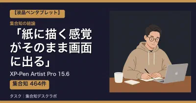 XP-Pen Artist Pro 15.6の口コミ・評判｜紙に描く感覚がそのまま画面に出る【2026】