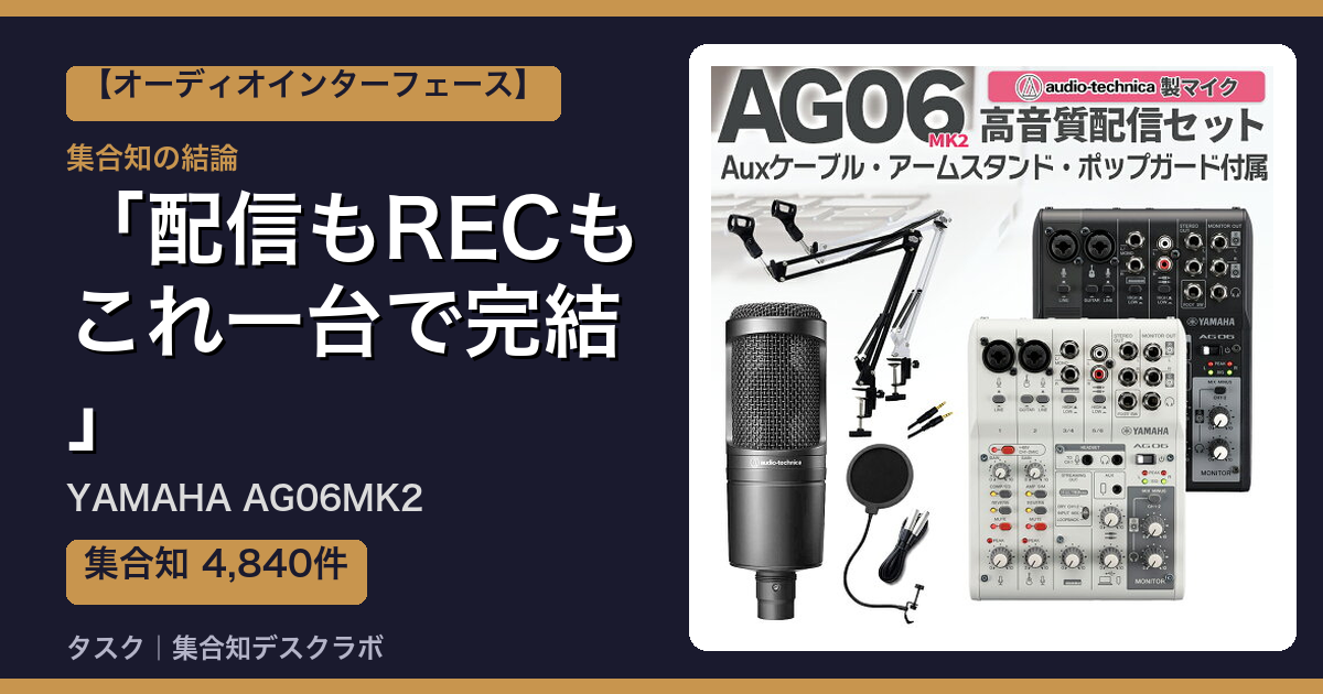 YAMAHA AG06MK2の口コミ・評判｜配信もRECもこれ一台で完結【2026】