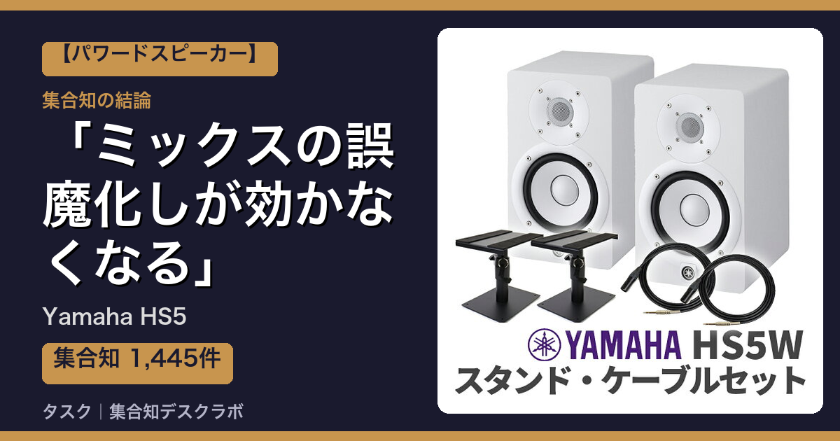 Yamaha HS5の口コミ・評判｜ミックスの誤魔化しが効かなくなる【2026】