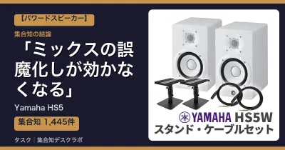 Yamaha HS5の口コミ・評判｜ミックスの誤魔化しが効かなくなる【2026】