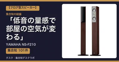YAMAHA NS-F210の口コミ・評判｜低音の量感で部屋の空気が変わる【2026】