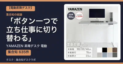 YAMAZEN 昇降デスク 電動の口コミ・評判｜ボタン一つで立ち仕事に切り替わる【2026】