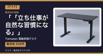 Yamazen 電動昇降デスクの口コミ・評判｜「立ち仕事が自然な習慣になる」【2026】
