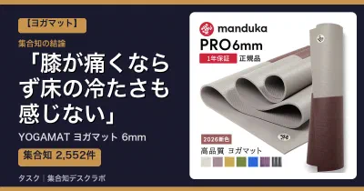 YOGAMAT ヨガマット 6mmの口コミ・評判｜膝が痛くならず床の冷たさも感じない【2026】