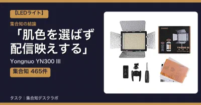 Yongnuo YN300 IIIの口コミ・評判｜肌色を選ばず配信映えする【2026】