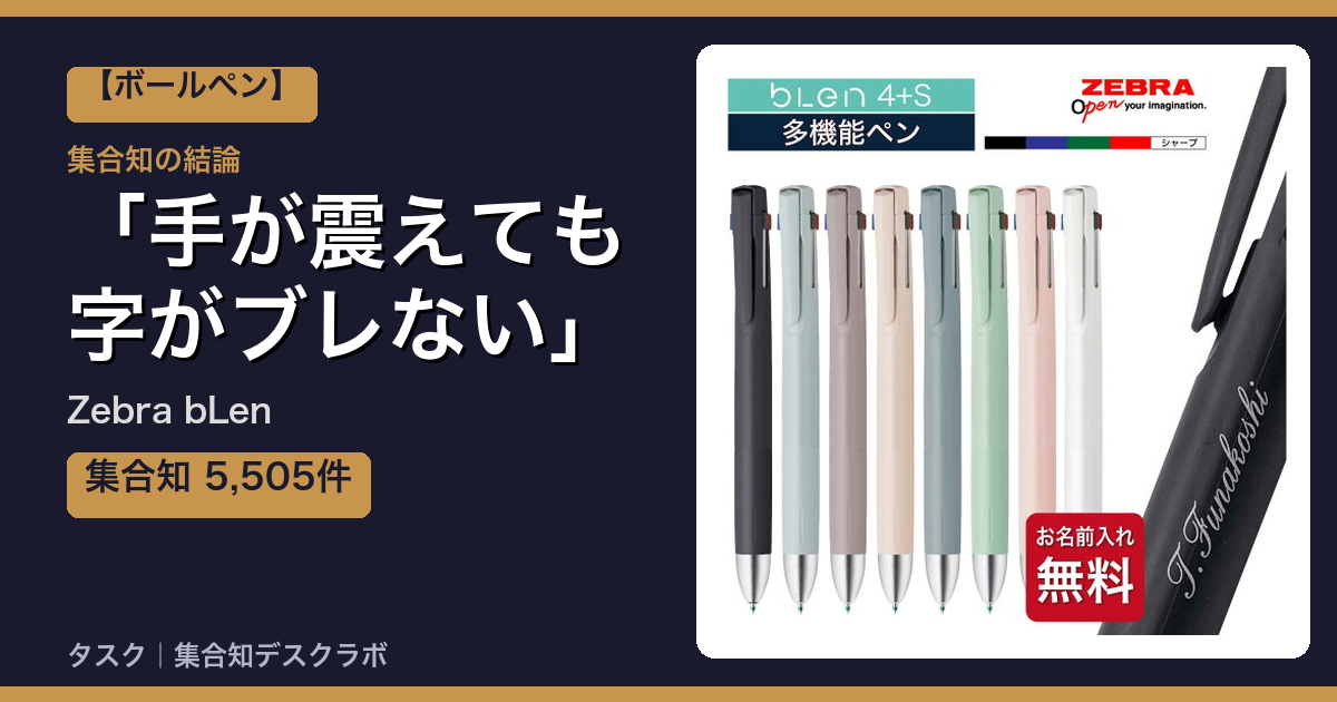 Zebra bLenの口コミ｜5,505件調べて分かった「手が震えても字がブレない」｜評判・デメリット【2026】